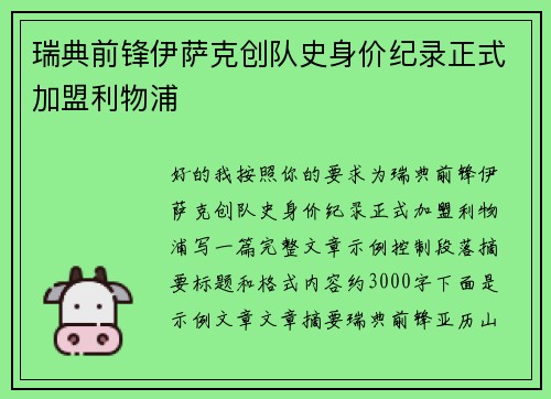 瑞典前锋伊萨克创队史身价纪录正式加盟利物浦