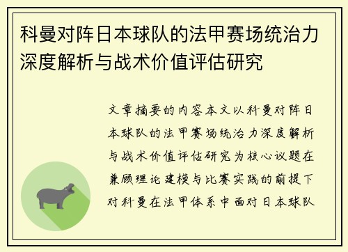 科曼对阵日本球队的法甲赛场统治力深度解析与战术价值评估研究