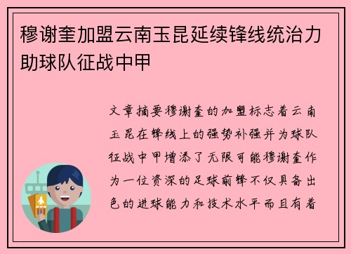 穆谢奎加盟云南玉昆延续锋线统治力助球队征战中甲