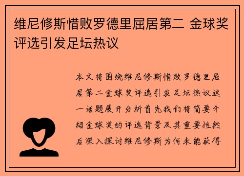 维尼修斯惜败罗德里屈居第二 金球奖评选引发足坛热议