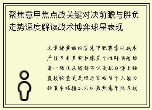 聚焦意甲焦点战关键对决前瞻与胜负走势深度解读战术博弈球星表现