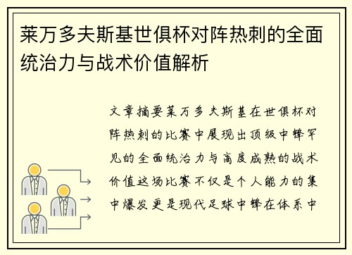 莱万多夫斯基世俱杯对阵热刺的全面统治力与战术价值解析
