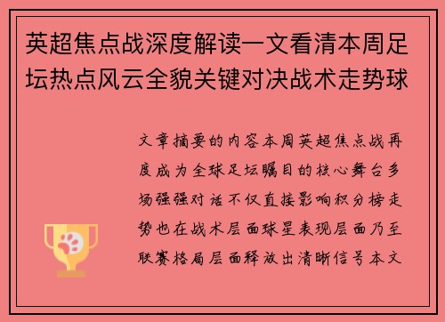 英超焦点战深度解读一文看清本周足坛热点风云全貌关键对决战术走势球星表现 英超焦点战深度解读一文看清本周足坛热点风云全貌关键对决战术走势球星表现