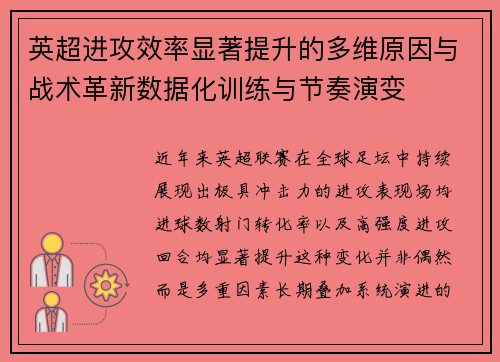 英超进攻效率显著提升的多维原因与战术革新数据化训练与节奏演变