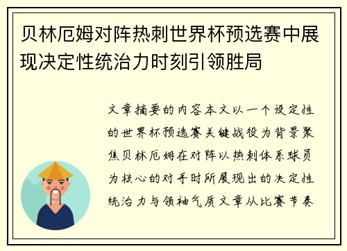 贝林厄姆对阵热刺世界杯预选赛中展现决定性统治力时刻引领胜局