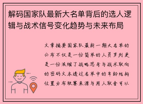 解码国家队最新大名单背后的选人逻辑与战术信号变化趋势与未来布局
