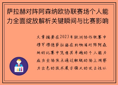 萨拉赫对阵阿森纳欧协联赛场个人能力全面绽放解析关键瞬间与比赛影响力