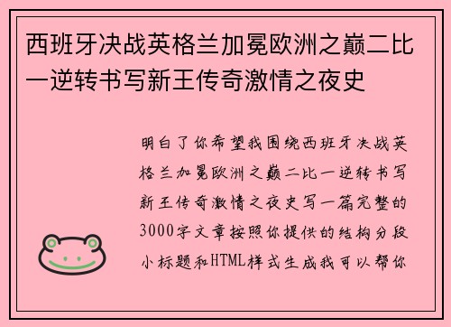 西班牙决战英格兰加冕欧洲之巅二比一逆转书写新王传奇激情之夜史