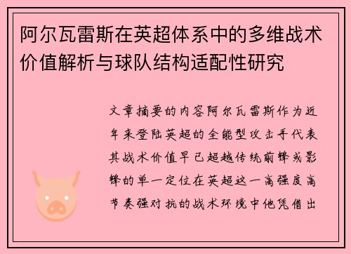 阿尔瓦雷斯在英超体系中的多维战术价值解析与球队结构适配性研究