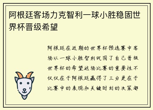阿根廷客场力克智利一球小胜稳固世界杯晋级希望