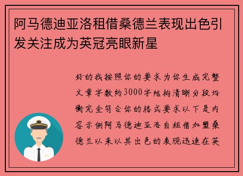 阿马德迪亚洛租借桑德兰表现出色引发关注成为英冠亮眼新星