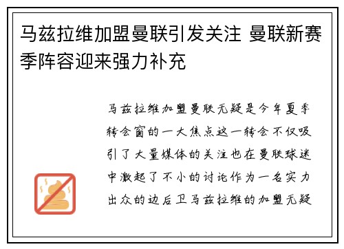 马兹拉维加盟曼联引发关注 曼联新赛季阵容迎来强力补充