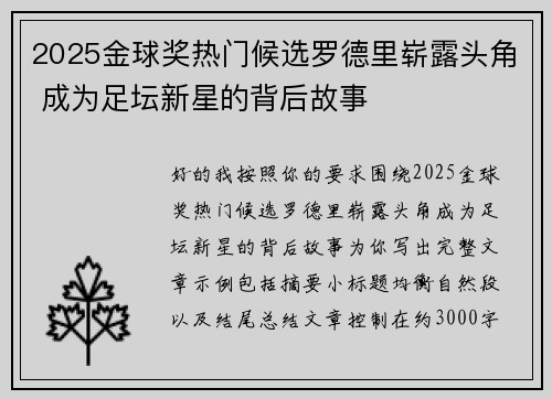 2025金球奖热门候选罗德里崭露头角 成为足坛新星的背后故事