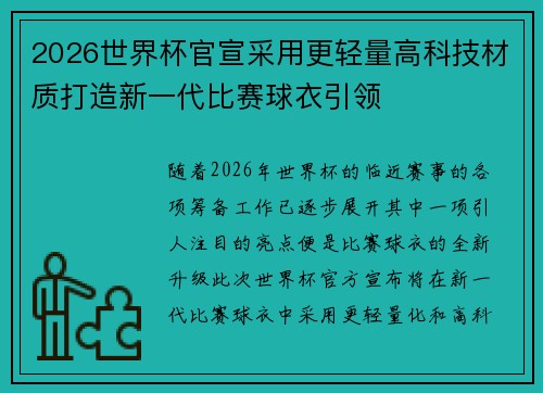 2026世界杯官宣采用更轻量高科技材质打造新一代比赛球衣引领 2026世界杯官宣采用更轻量高科技材质打造新一代比赛球衣引领