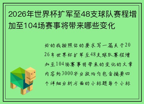 2026年世界杯扩军至48支球队赛程增加至104场赛事将带来哪些变化