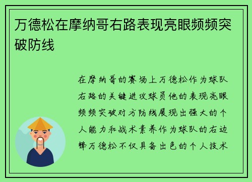 万德松在摩纳哥右路表现亮眼频频突破防线