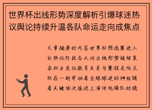 世界杯出线形势深度解析引爆球迷热议舆论持续升温各队命运走向成焦点讨论