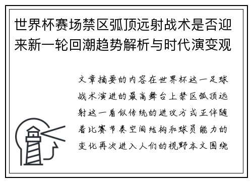 世界杯赛场禁区弧顶远射战术是否迎来新一轮回潮趋势解析与时代演变观察