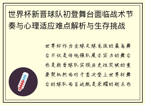 世界杯新晋球队初登舞台面临战术节奏与心理适应难点解析与生存挑战