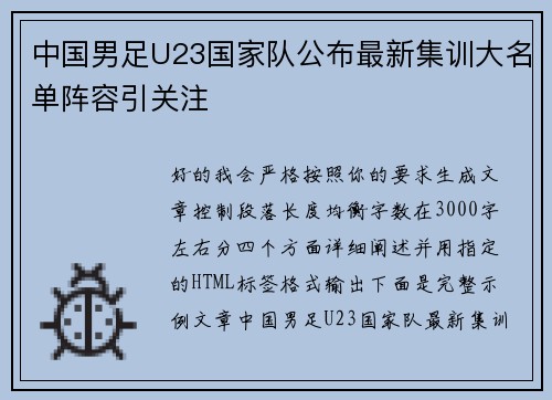 中国男足U23国家队公布最新集训大名单阵容引关注