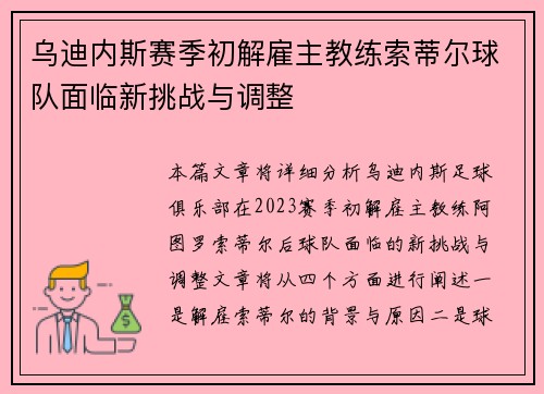 乌迪内斯赛季初解雇主教练索蒂尔球队面临新挑战与调整