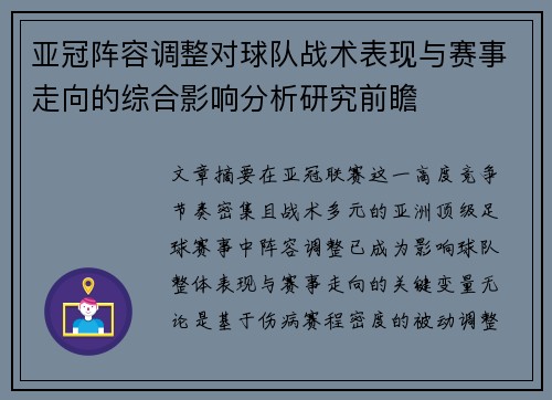 亚冠阵容调整对球队战术表现与赛事走向的综合影响分析研究前瞻