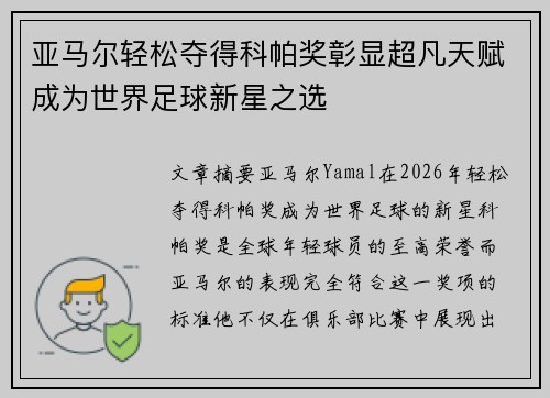 亚马尔轻松夺得科帕奖彰显超凡天赋成为世界足球新星之选