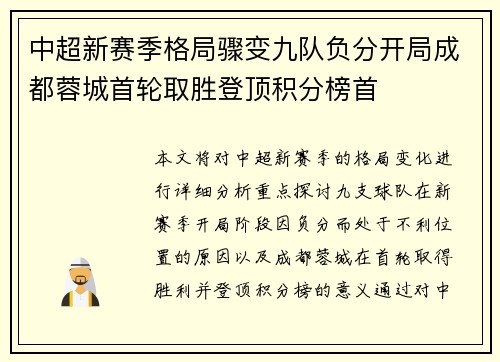 中超新赛季格局骤变九队负分开局成都蓉城首轮取胜登顶积分榜首