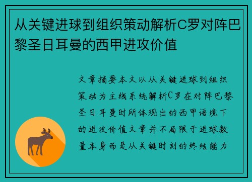 从关键进球到组织策动解析C罗对阵巴黎圣日耳曼的西甲进攻价值