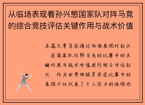从临场表现看孙兴慜国家队对阵马竞的综合竞技评估关键作用与战术价值分析 从临场表现看孙兴慜国家队对阵马竞的综合竞技评估关键作用与战术价值分析