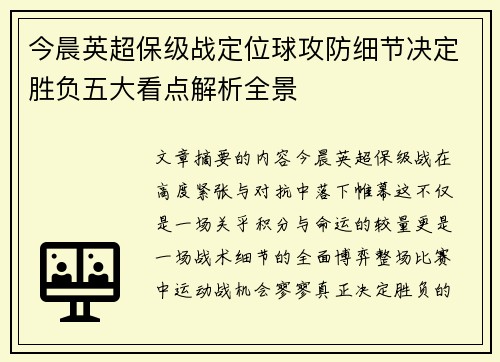 今晨英超保级战定位球攻防细节决定胜负五大看点解析全景