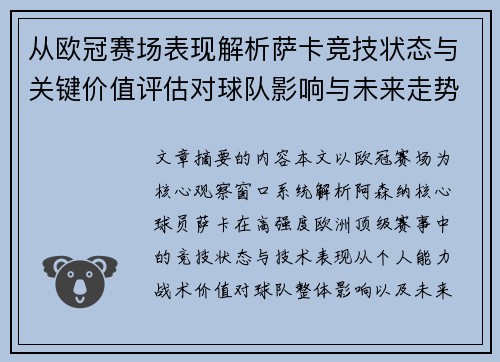 从欧冠赛场表现解析萨卡竞技状态与关键价值评估对球队影响与未来走势判断 从欧冠赛场表现解析萨卡竞技状态与关键价值评估对球队影响与未来走势判断