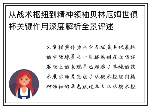 从战术枢纽到精神领袖贝林厄姆世俱杯关键作用深度解析全景评述