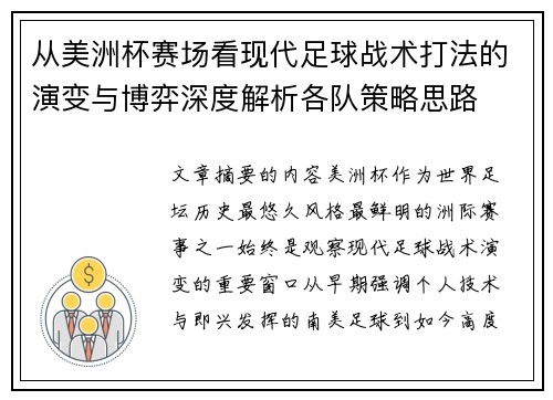 从美洲杯赛场看现代足球战术打法的演变与博弈深度解析各队策略思路