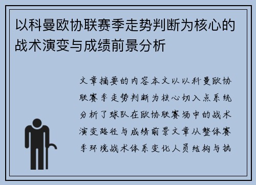 以科曼欧协联赛季走势判断为核心的战术演变与成绩前景分析