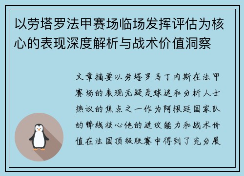 以劳塔罗法甲赛场临场发挥评估为核心的表现深度解析与战术价值洞察