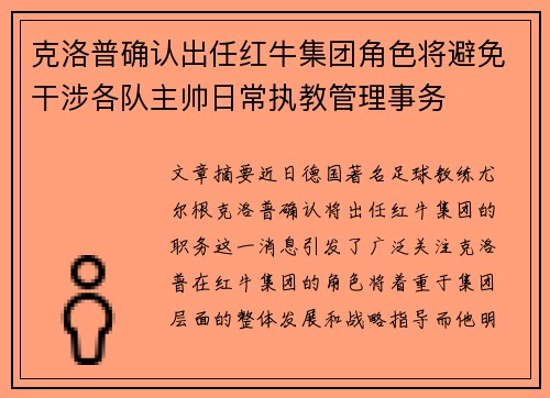 克洛普确认出任红牛集团角色将避免干涉各队主帅日常执教管理事务