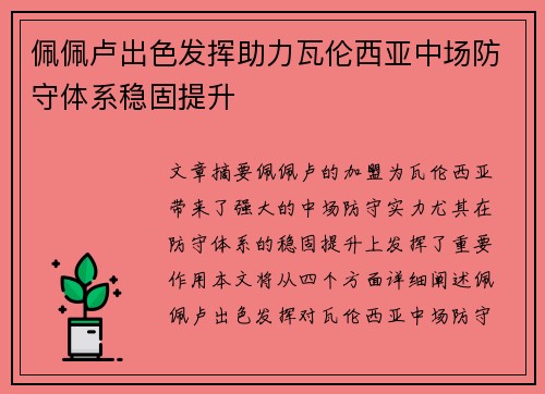 佩佩卢出色发挥助力瓦伦西亚中场防守体系稳固提升