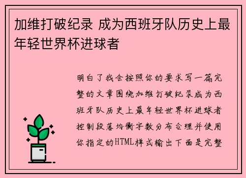 加维打破纪录 成为西班牙队历史上最年轻世界杯进球者