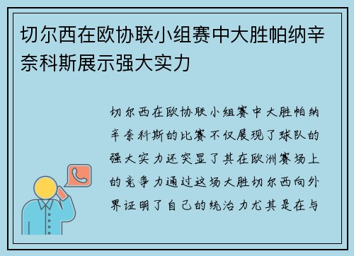 切尔西在欧协联小组赛中大胜帕纳辛奈科斯展示强大实力