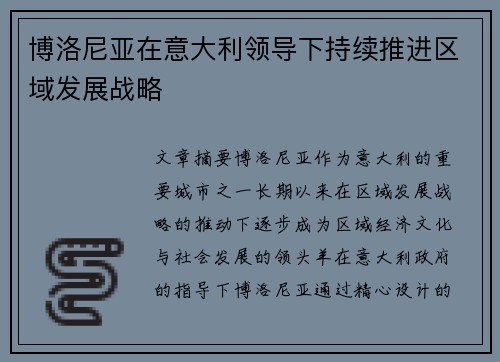 博洛尼亚在意大利领导下持续推进区域发展战略