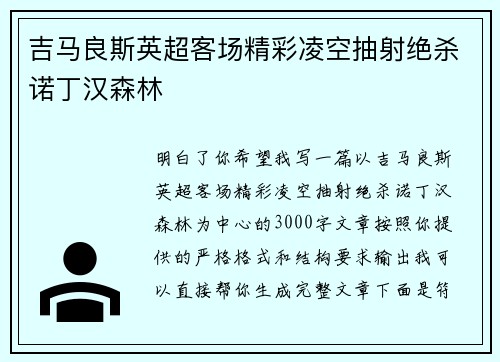 吉马良斯英超客场精彩凌空抽射绝杀诺丁汉森林