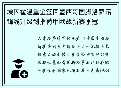 埃因霍温重金签回墨西哥国脚洛萨诺锋线升级剑指荷甲欧战新赛季冠