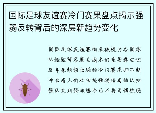 国际足球友谊赛冷门赛果盘点揭示强弱反转背后的深层新趋势变化