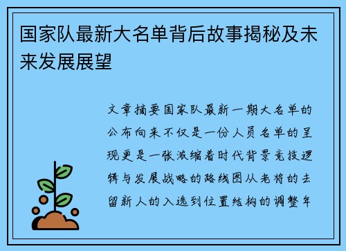 国家队最新大名单背后故事揭秘及未来发展展望