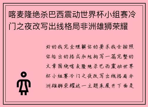 喀麦隆绝杀巴西震动世界杯小组赛冷门之夜改写出线格局非洲雄狮荣耀
