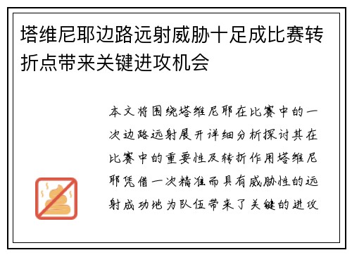 塔维尼耶边路远射威胁十足成比赛转折点带来关键进攻机会