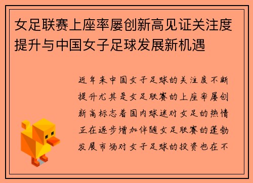女足联赛上座率屡创新高见证关注度提升与中国女子足球发展新机遇