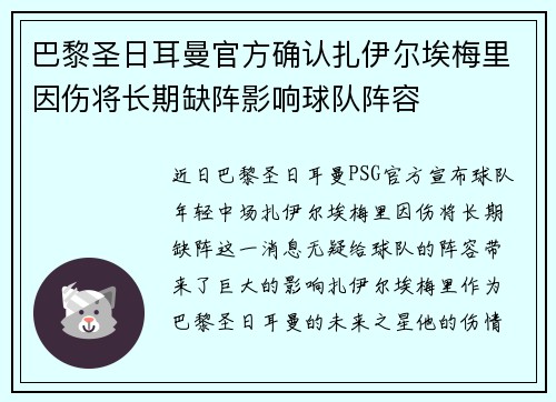 巴黎圣日耳曼官方确认扎伊尔埃梅里因伤将长期缺阵影响球队阵容