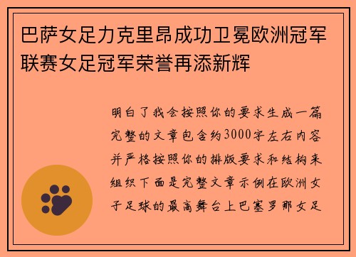 巴萨女足力克里昂成功卫冕欧洲冠军联赛女足冠军荣誉再添新辉